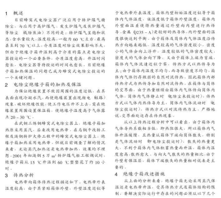 蜂窩式電除塵器絕緣子箱保溫問題及改進措施1